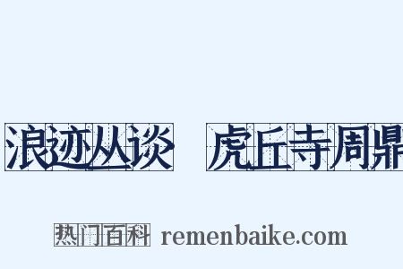 浪迹丛谈·虎丘寺周鼎是什么意思的图片